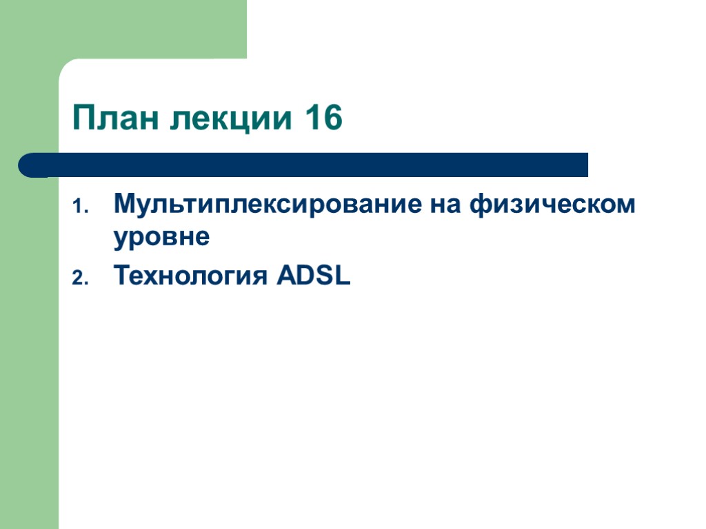 План лекции 16 Мультиплексирование на физическом уровне Технология ADSL